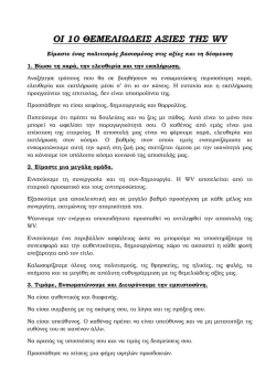 Οι 10 θεμελιώδεις αξίες της WV