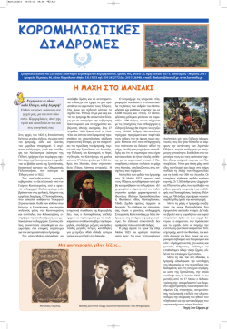 Martios2011.pdf - &Sigma;ύ&lambda;&lambda;&omicron;&gamma;&omicron;&sigmaf; &Alpha;&pi;&alpha;&nu;&tau;&alpha;&chi;&omicron;ύ &Epsilon;&upsilon;&rho;&iota;&sigma;&kappa;&omicron;&mu;έ&nu;&omega;&nu; &Kappa;&omicron;&rho;&omicron;&mu;&eta;&lambda;&iota;&omega;&tau;ώ&nu;