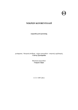 "&Nu;&Epsilon;&Kappa;&Rho;&Omega;&Nu; &Nu;&Omicron;&Upsilon;&Beta;&Epsilon;&Nu;&Tau;&Omicron;&Lambda;&Omicron;Ϊ" &tau;&omicron;&upsilon; &Gamma;&iota;ά&nu;&nu;&eta; &Tau;&rho;&iota;&tau;&sigma;&iota;&mu;&pi;ί&delta;&alpha;, &alpha;&pi;ό &tau;&omicron;&upsilon;&sigmaf;