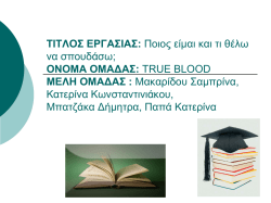 &Tau;&Iota;&Tau;&Lambda;&Omicron;&Sigma; &Epsilon;&Rho;&Gamma;&Alpha;&Sigma;&Iota;&Alpha;&Sigma;: &Pi;&omicron;&iota;&omicron;&sigmaf; &epsilon;ί&mu;&alpha;&iota; &kappa;&alpha;&iota; &tau;&iota; &theta;έ&lambda;&omega; &nu;&alpha; &sigma;&pi;&omicron;&upsilon;&delta;ά&sigma;&omega;; &Omicron;&Nu;&Omicron;&Mu;&Alpha;