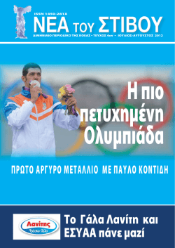 Τεύχος 4 – (Ιούλιος – Αύγουστος 2012)