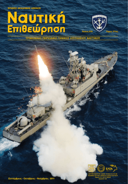 τριμηνιαιο περιοδικο γενικου επιτελειου ναυτικου