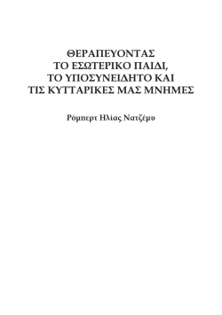 θεραπευοντας το εσωτερικο παιδι, το υποσυνειδητο και τις κυτταρικες μ