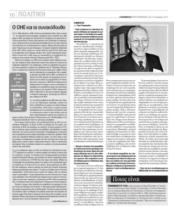 10 |ΠΟΛΙΤΙΚΗ Ποιος είναι