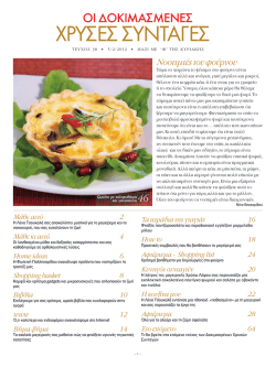 χρυσεσ συνταγεσ