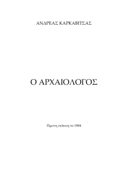 1. &kappa;a&rho;&kappa;&alpha;&beta;&iota;&tau;&sigma;&alpha;&sigmaf; &alpha;&nu;&delta;&rho;&epsilon;&alpha;&sigmaf; &ndash; a&rho;&chi;&alpha;&iota;&omicron;&lambda;&omicron;&gamma;&omicron;&sigmaf;