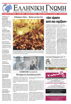 Δεν είμαστε αυτό που νομίζουν - ELLINIKI GNOMI • Die Zeitung der