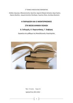 &Pi;&Alpha;&Rho;&Alpha;&Delta;&Omicron;&Sigma;&Eta; &Kappa;&Alpha;&Iota; &Mu;&Omicron;&Nu;&Tau;&Epsilon;&Rho;&Nu;&Iota;&Sigma;&Mu;&Omicron;&Sigma; &Sigma;&Tau;&Eta; &Nu;&Epsilon;&Omicron;&Epsilon;&Lambda;&Lambda;&Eta;&Nu;&Iota;&Kappa;&Eta; &Pi;&Omicron;&Iota;&Eta;&Sigma;&Eta; _&Delta;