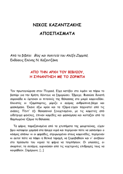 ΝΙΚΟΣ ΚΑΖΑΝΤΖΑΚΗΣ ΑΠΟΣΠΑΣΜΑΤΑ