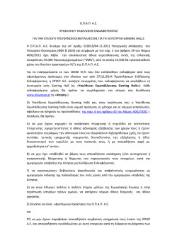 &omicron;.&pi;.&alpha;.&pi; &alpha;.&epsilon;. &pi;&rho;&omicron;&sigma;&kappa;&lambda;&eta;&sigma;&eta; &epsilon;&kappa;&delta;&eta;&lambda;&omega;&sigma;&eta;&sigmaf; &epsilon;&nu;&delta;&iota;&alpha;&phi;&epsilon;&rho;&omicron;&nu;&tau;&omicron;&sigmaf; &gamma;&iota;&alpha; &tau;&eta;&nu; &epsilon;&pi;&iota;&lambda;&omicron;&gamma;&eta;