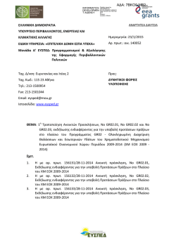 1&eta; &Tau;&rho;&omicron;&pi;&omicron;&pi;&omicron;ί&eta;&sigma;&eta; &Alpha;&nu;&omicron;&iota;&kappa;&tau;ώ&nu; &Pi;&rho;&omicron;&sigma;&kappa;&lambda;ή&sigma;&epsilon;&omega;&nu;, NoGR02.01, NoGR02.02