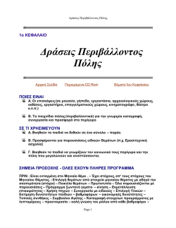 1_&Kappa;&epsilon;&phi;&alpha;&lambda;&alpha;&iota;&omicron;_&Delta;&rho;&alpha;&sigma;&epsilon;&iota;&sigmaf;_&Pi;&epsilon;&rho;&iota;&beta;&alpha;&lambda;&lambda;&omicron;&nu;&tau;&omicron;&sigmaf;_&Pi;&omicron;&lambda;&eta;&sigmaf;