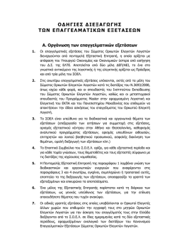 ΟΔΗΓΙΕΣ ΔΙΕΞΑΓΩΓΗΣ ΤΩΝ ΕΠΑΓΓΕΛΜΑΤΙΚΩΝ ΕΞΕΤΑΣΕΩΝ
