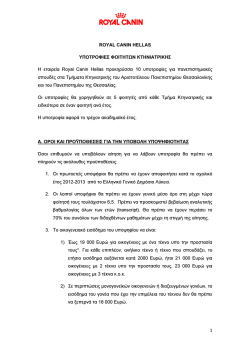 RC &Upsilon;&pi;&omicron;&tau;&rho;&omicron;&phi;ί&epsilon;&sigmaf; &Alpha;&kappa;&alpha;&delta;. Έ&tau;&omicron;&sigmaf; 2013-14.pdf