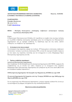 &Epsilon;&pi;&iota;&sigma;&tau;&omicron;&lambda;ή - &Pi;&rho;ό&sigma;&kappa;&lambda;&eta;&sigma;&eta; V1