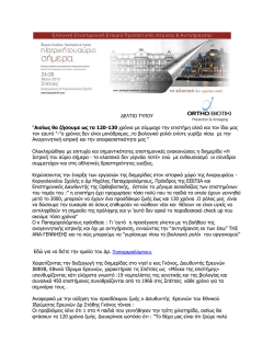 "Αισίως θα ζήσουμε ως τα 120-130 χρόνια με σύμμαχο