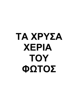 &Gamma;&iota;&alpha; &pi;&epsilon;&rho;&iota;&sigma;&sigma;ό&tau;&epsilon;&rho;&epsilon;&sigmaf; &pi;&lambda;&eta;&rho;&omicron;&phi;&omicron;&rho;ί&epsilon;&sigmaf; &kappa;ά&nu;&tau;&epsilon; &kappa;&lambda;&iota;&kappa; &epsilon;&delta;ώ.