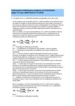 &Upsilon;&pi;&omicron;&lambda;&omicron;&gamma;&iota;&sigma;&mu;ό&sigmaf; &alpha;&nu;&alpha;&theta;&epsilon;ώ&rho;&eta;&sigma;&eta;&sigmaf; &sigma;ύ&mu;&phi;&omega;&nu;&alpha; &mu;&epsilon; &Nu;.4313/2014 - ACE