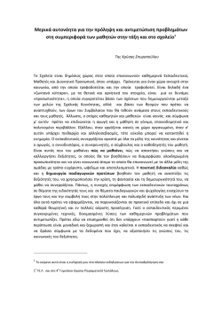 &Mu;&epsilon;&rho;&iota;&kappa;ά &alpha;&upsilon;&tau;&omicron;&nu;ό&eta;&tau;&alpha; &gamma;&iota;&alpha; &tau;&eta;&nu; &pi;&rho;ό&lambda;&eta;&psi;&eta; &kappa;&alpha;&iota; &alpha;&nu;&tau;&iota;&mu;&epsilon;&tau;ώ&pi;&iota;&sigma;&eta; &pi;&rho;&omicron;&beta;&lambda;&eta;&mu;ά&tau;&omega;&nu;