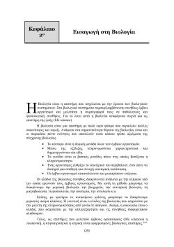 Κεφάλαιο Εισαγωγή στη Βιολογία