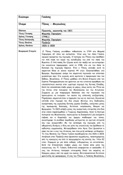 Επώνυμο Γαλάνης Όνομα Πάνος