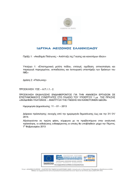 Αναλυτική διακήρυξη - Ίδρυμα Μείζονος Ελληνισμού