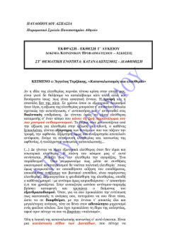 Αν η ιδέα της ελευθερίς περνάει τέτοια κρίση στην εποχή