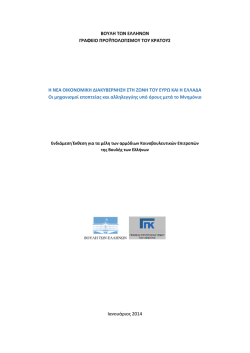 η νεα οικονομικη διακυβερνηση στη ζωνη του ευρω και η ελλαδα