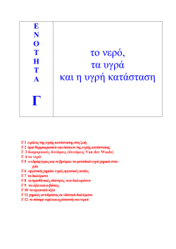 &Tau;&Mu;&Eta;&Mu;&Alpha; &Epsilon;&Nu;&Omicron;&Tau;&Eta;&Tau;&Alpha;&Sigma; &Gamma;: &Tau;&omicron; &nu;&epsilon;&rho;ό, &tau;&alpha; &upsilon;&gamma;&rho;ά &kappa;&alpha;&iota; &eta; &upsilon;&gamma;&rho;ή &kappa;&alpha;&tau;ά&sigma;&tau;&alpha;&sigma;&eta;