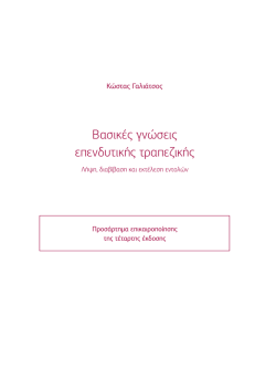 &Beta;&alpha;&sigma;&iota;&kappa;έ&sigmaf; &gamma;&nu;ώ&sigma;&epsilon;&iota;&sigmaf; &epsilon;&pi;&epsilon;&nu;&delta;&upsilon;&tau;&iota;&kappa;ή&sigmaf; &tau;&rho;&alpha;&pi;&epsilon;&zeta;&iota;&kappa;ή&sigmaf;