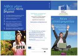 Νέος επιχειρηµατίας - Erasmus for Young Entrepreneurs