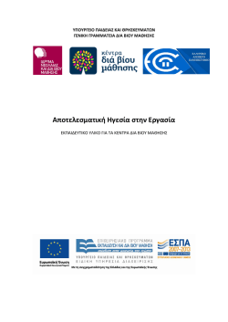 Αποτελεσματική Ηγεσία στην Εργασία