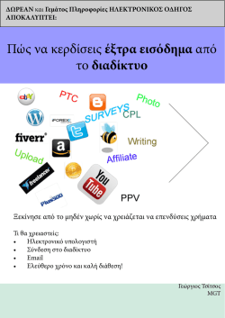 Πώς να κερδίσεις έξτρα εισόδημα από το διαδίκτυο