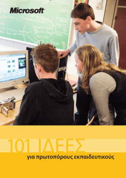 101 Ιδέες για πρωτοπόρους εκπαιδευτικούς - e