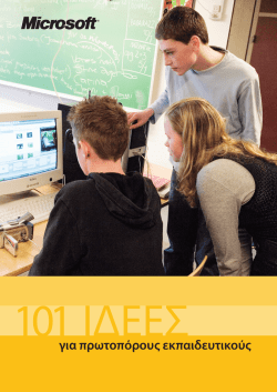101 &Iota;&delta;έ&epsilon;&sigmaf; &gamma;&iota;&alpha; &pi;&rho;&omega;&tau;&omicron;&pi;ό&rho;&omicron;&upsilon;&sigmaf; &epsilon;&kappa;&pi;&alpha;&iota;&delta;&epsilon;&upsilon;&tau;&iota;&kappa;&omicron;ύ&sigmaf; - e