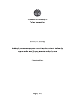 Συλλογές ιστορικών χαρτών στον Παγκόσμιο Ιστό: Ανάπτυξη