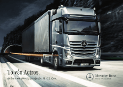 Το νέο Actros. Διεθνείς και εθνικές μεταφορές. 18 – 26 τόνοι» (PDF, 9
