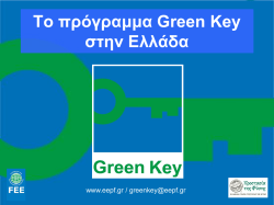 Το πρόγραμμα Green Key στην Ελλάδα
