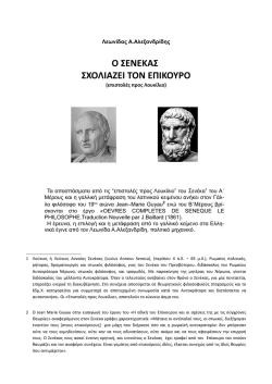 Ο Σενέκας σχολιάζει τον Επίκουρο