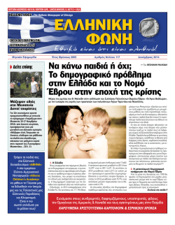 &Nu;&alpha; &kappa;ά&nu;&omega; &pi;&alpha;&iota;&delta;&iota;ά ή ό&chi;&iota;; &Tau;&omicron; &delta;&eta;&mu;&omicron;&gamma;&rho;&alpha;&phi;&iota;&kappa;ό &pi;&rho;ό&beta;&lambda;&eta;&mu;&alpha; &sigma;&tau;&eta;&nu; &Epsilon;&lambda;&lambda;ά&delta;&alpha; &kappa;&alpha;&iota;