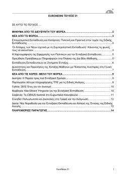 euronews &tau;&epsilon;&upsilon;&chi;&omicron;&sigmaf; 21 &sigma;&epsilon; &alpha;&upsilon;&tau;&omicron; &tau;&omicron; &tau;&epsilon;&upsilon;&chi;&omicron;&sigmaf;