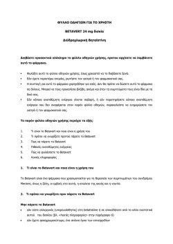 ΦΥΛΛΟ Ο∆ΗΓΙΩΝ ΓΙΑ ΤΟ ΧΡΗΣΤΗ ΒΕΤΑVΕRΤ 24 mg δισκία