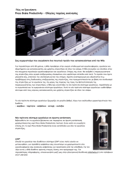 Press Brake Productivity - &Omicron;&delta;&eta;&gamma;ί&epsilon;&sigmaf; &tau;&alpha;&chi;&epsilon;ί&alpha;&sigmaf; &epsilon;&kappa;&kappa;ί&nu;&eta;&sigma;&eta;&sigmaf;