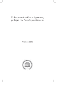 35 &Epsilon;&iota;&kappa;&alpha;&sigma;&tau;&iota;&kappa;&omicron;ί &epsilon;&kappa;&theta;έ&tau;&omicron;&upsilon;&nu; έ&rho;&gamma;&alpha; &tau;&omicron;&upsilon;&sigmaf; &mu;&epsilon; &theta;έ&mu;&alpha; &tau;&eta;&nu; &Pi;&alpha;&gamma;&kappa;ό&sigma;&mu;&iota;&alpha;