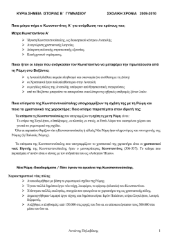 ΚΥΡΙΑ ΣΗΜΕΙΑ ΙΣΤΟΡΙΑΣ Β΄ ΓΥΜΝΑΣΙΟΥ 2008-2009