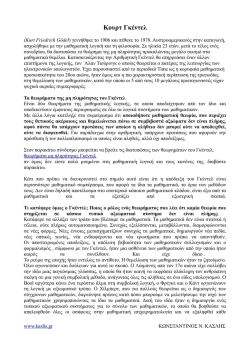 Κουρτ Γκέντελ - κωνσταντινος ν. κασλης