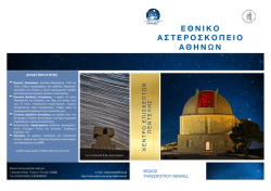 ακόλουθο φυλλάδιο - Εθνικό Αστεροσκοπείο Αθηνών
