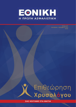 PDF - &Epsilon;&pi;&iota;&theta;&epsilon;ώ&rho;&eta;&sigma;&eta; &Chi;&rho;&upsilon;&sigma;&omicron;&lambda;ό&gamma;&omicron;&upsilon;