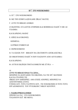 εγω στο νοσοκομειο α. εγω στο νοσοκομειο β. με την