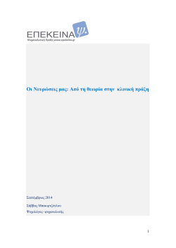 &Omicron;&iota; &Nu;&epsilon;&upsilon;&rho;ώ&sigma;&epsilon;&iota;&sigmaf; &mu;&alpha;&sigmaf;: &Alpha;&pi;ό &tau;&eta; &theta;&epsilon;&omega;&rho;ί&alpha; &sigma;&tau;&eta;&nu; &kappa;&lambda;&iota;&nu;&iota;&kappa;ή &pi;&rho;ά&xi;&eta;